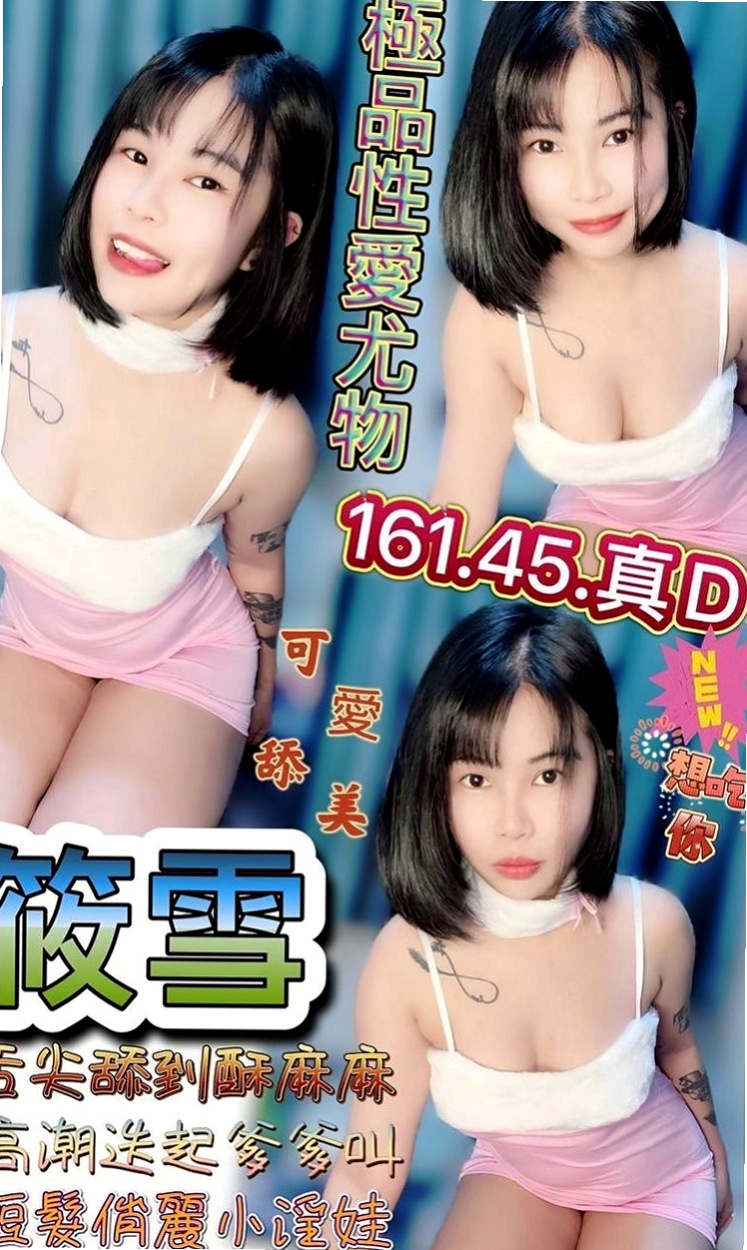 安定找小姐：嬌小 |高檔優質空姐|166cm|44kg/|E杯|18y|